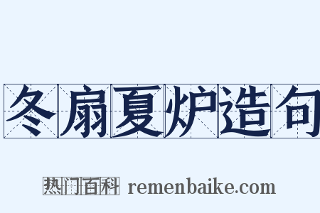 冬扇夏炉造句是什么意思的图片